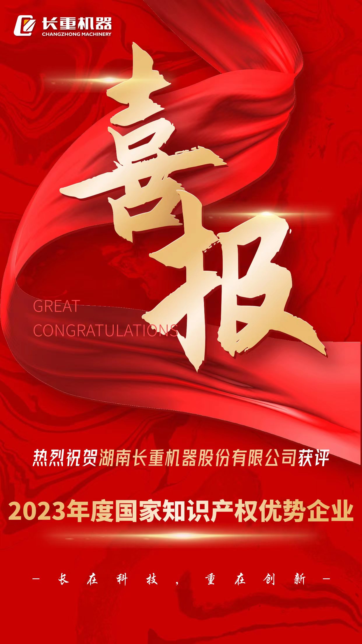 熱烈祝賀湖南長重機(jī)器股份有限公司獲評2023年度國家知識產(chǎn)權(quán)優(yōu)勢企業(yè)